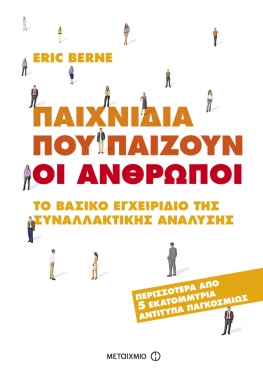 εικόνα του βιβλίου Παιχνίδια που παίζουν οι άνθρωποι