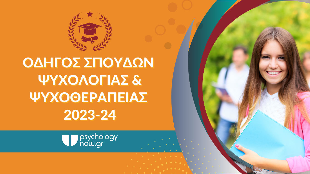 Mπείτε στη νέα πλατφόρμα: odigos-spoudon.psychologynow.gr