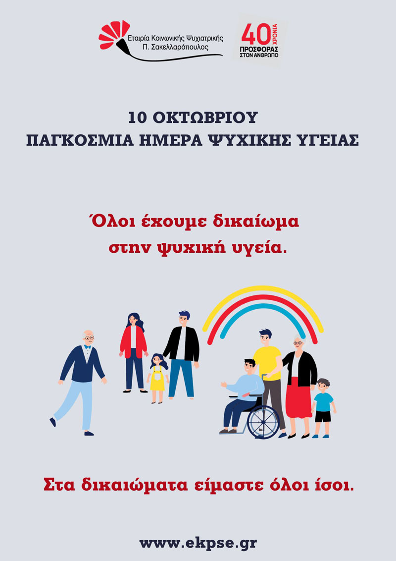 10 OKT PAGKOSMIA PSYXIKH SAKEL E