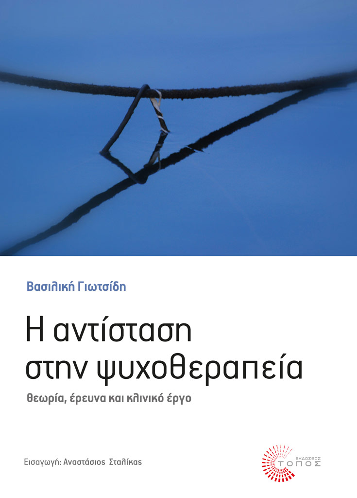 εικόνα του βιβλίου Η αντίσταση στην ψυχοθεραπεία - Θεωρία, έρευνα και κλινικό έργο