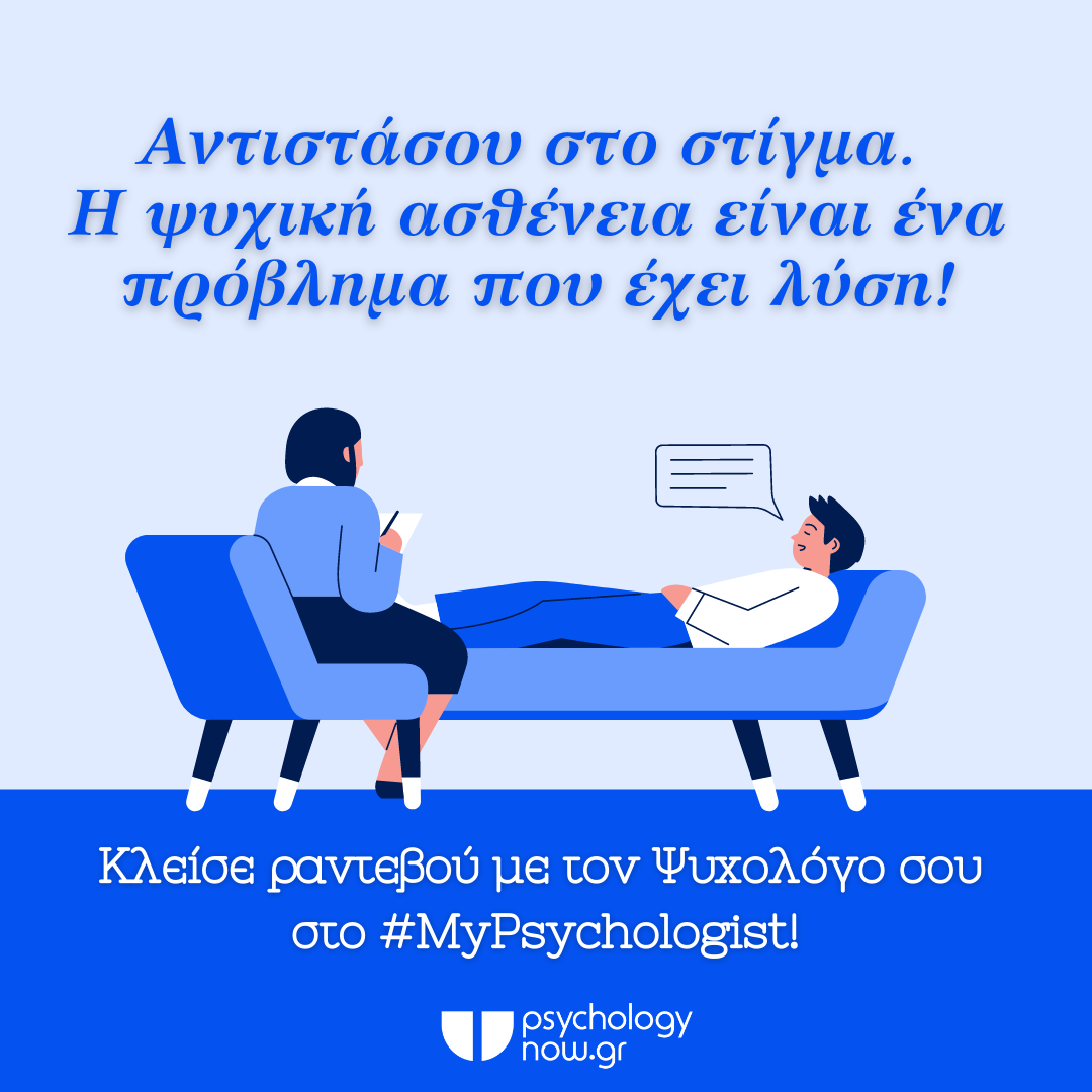 #MyPsychologist - Επαγγελματικός Οδηγός Ειδικών Ψυχικής Υγείας - Αναζήτηση Ειδικού Ψυχικής Υγείας