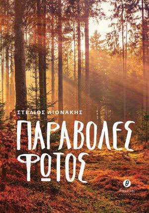 PagkosmiaHmeraBibliou PsyxogiosParaboles