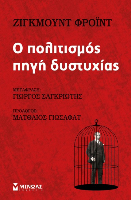 Βιβλίο Freud Πολιτισμός Πηγή Δυστυχίας