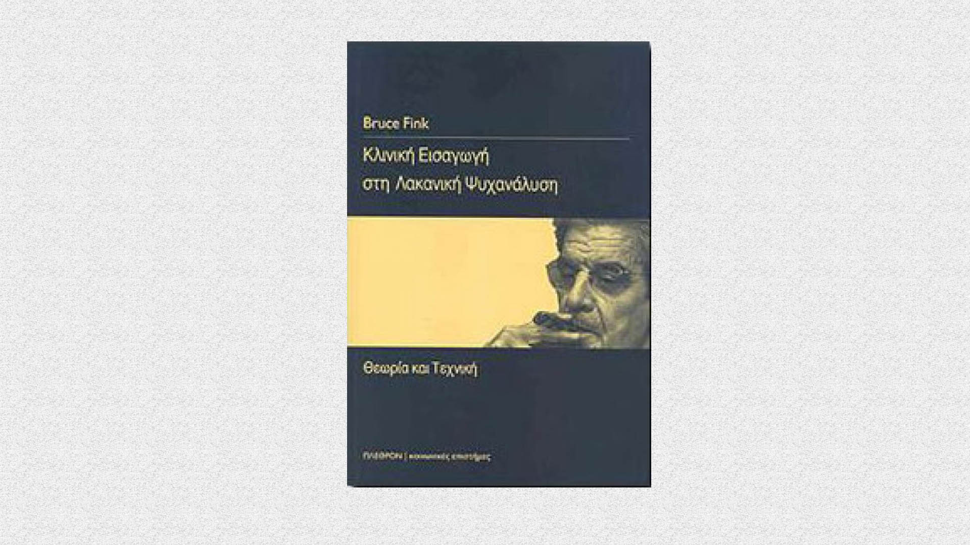 εικόνα του βιβλίου Κλινική Εισαγωγή στη Λακανική Ψυχανάλυση - Θεωρία και Τεχνική