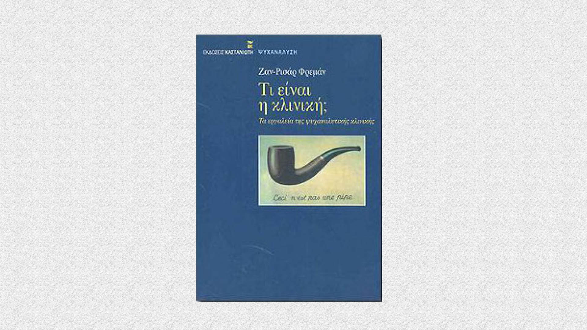 εικόνα του βιβλίου Τι είναι η Κλινική; Τα εργαλεία της Ψυχαναλυτικής Κλινικής