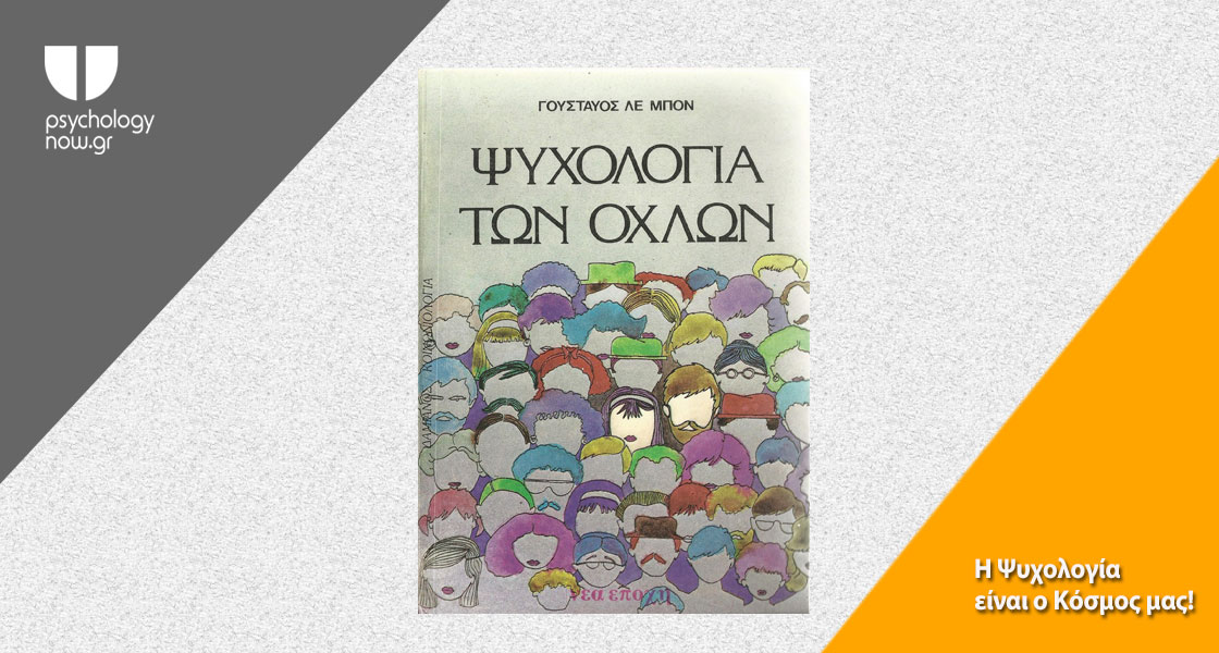 εικόνα του βιβλίου Η Ψυχολογία των όχλων