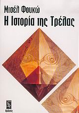 Η Ιστορία της Τρέλας