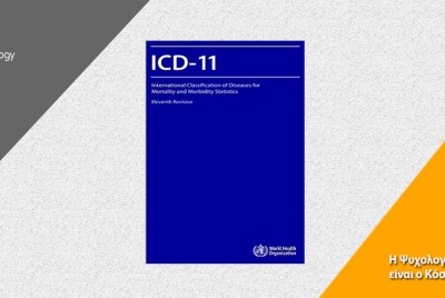 Το ICD-11