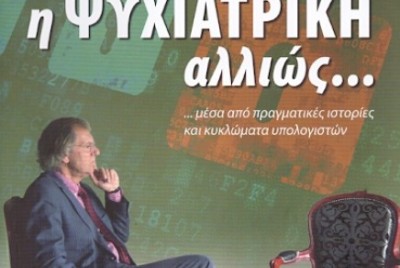 εικόνα του βιβλίου Η Ψυχιατρική αλλιώς