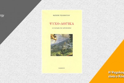 εικόνα του βιβλίου Ψυχο-λογικά, Οι παγίδες του αυτονόητου