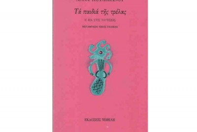 εικόνα του βιβλίου Τα παιδιά της τρέλας. Η βία στις ταυτίσεις.