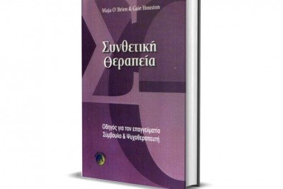 εικόνα του βιβλίου Συνθετική Θεραπεία | Οδηγός για τον Επαγγελματία Σύμβουλο και Ψυχοθεραπευτή