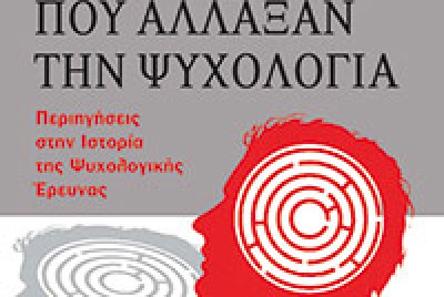 εικόνα του βιβλίου 40 μελέτες που άλλαξαν την ψυχολογία - Περιηγήσεις στην Ιστορία της Ψυχολογικής Έρευνας