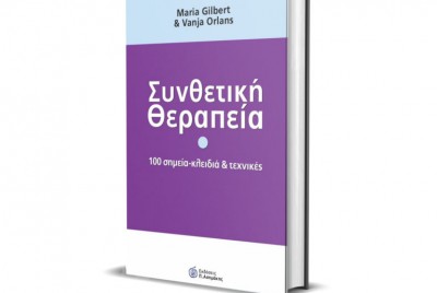 εικόνα του βιβλίου Συνθετική Θεραπεία | 100 Σημεία-Κλειδιά και Τεχνικές