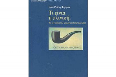 εικόνα του βιβλίου Τι είναι η Κλινική; Τα εργαλεία της Ψυχαναλυτικής Κλινικής