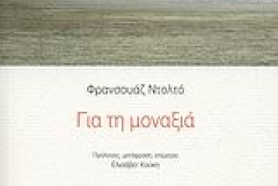 εικόνα του βιβλίου Για τη Μοναξιά