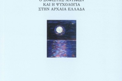 εικόνα του βιβλίου Η αρχαία «τέχνη της αλυπίας»