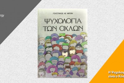 εικόνα του βιβλίου Η Ψυχολογία των όχλων