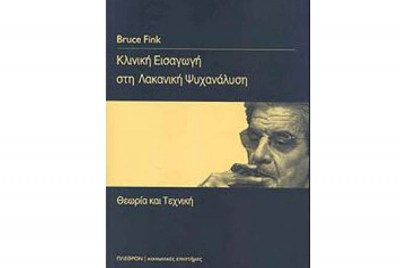 εικόνα του βιβλίου Κλινική Εισαγωγή στη Λακανική Ψυχανάλυση - Θεωρία και Τεχνική 