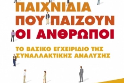 εικόνα του βιβλίου Παιχνίδια που παίζουν οι άνθρωποι