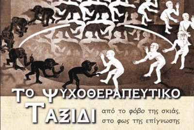 εικόνα του βιβλίου Το Ψυχοθεραπευτικό Ταξίδι: Από τον φόβο της σκιάς, στο φως της επίγνωσης