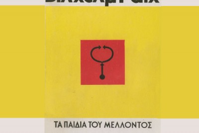 εικόνα του βιβλίου Τα παιδιά του Μέλλοντος