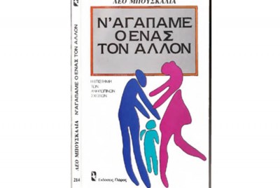 εικόνα του βιβλίου Ν' αγαπάμε ο ένας τον άλλον. Η επιστήμη των ανθρώπινων σχέσεων