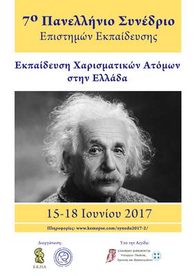 7ο Πανελληνιο Συνεδριο Επιστημων Εκπαιδευσης afisa