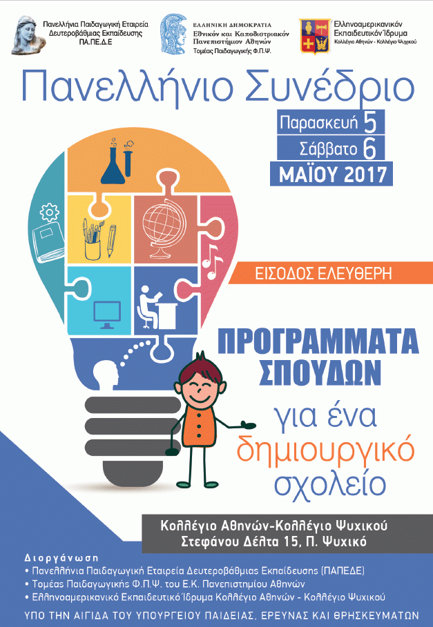 afisa synedriou 2017 papade