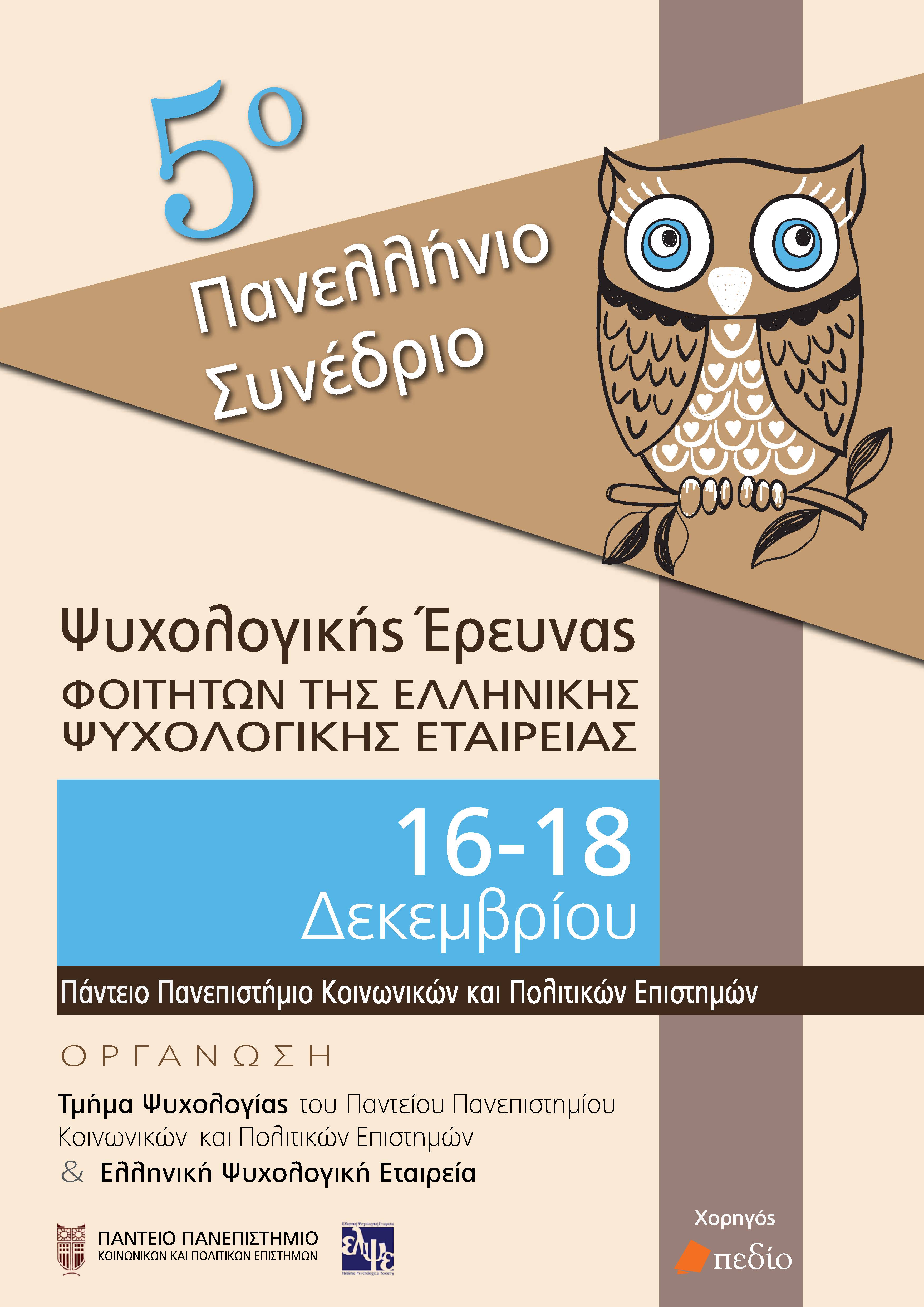 Αφίσα 5oy Συνεδρίου