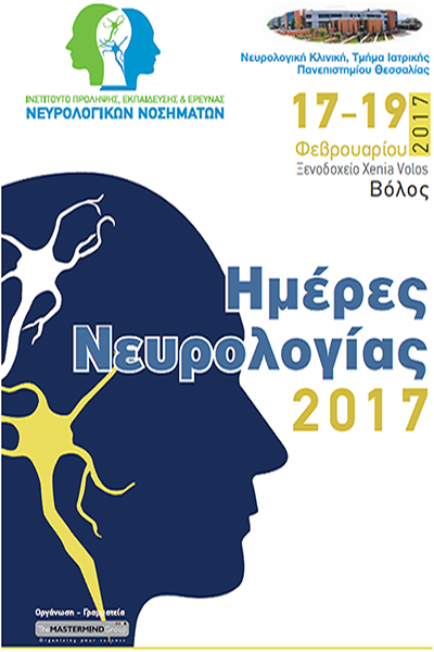 Ημέρες Νευρολογίας 2017
