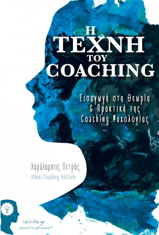 εικόνα του βιβλίου Η Τέχνη του Coaching. Εισαγωγή στην Θεωρία & Πρακτική της Coaching Ψυχολογίας.