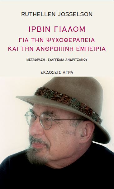 εικόνα του βιβλίου Για την ψυχοθεραπεία και την ανθρώπινη εμπειρία