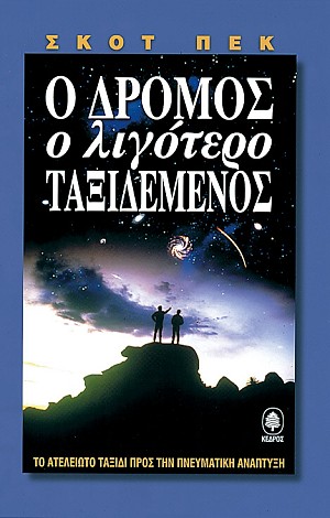 εικόνα του βιβλίου Ο δρόμος ο λιγότερο ταξιδεμένος