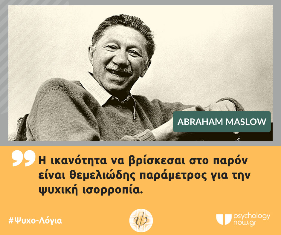 PSYXOLOGIA MASLOW IKANOTHTA PARON