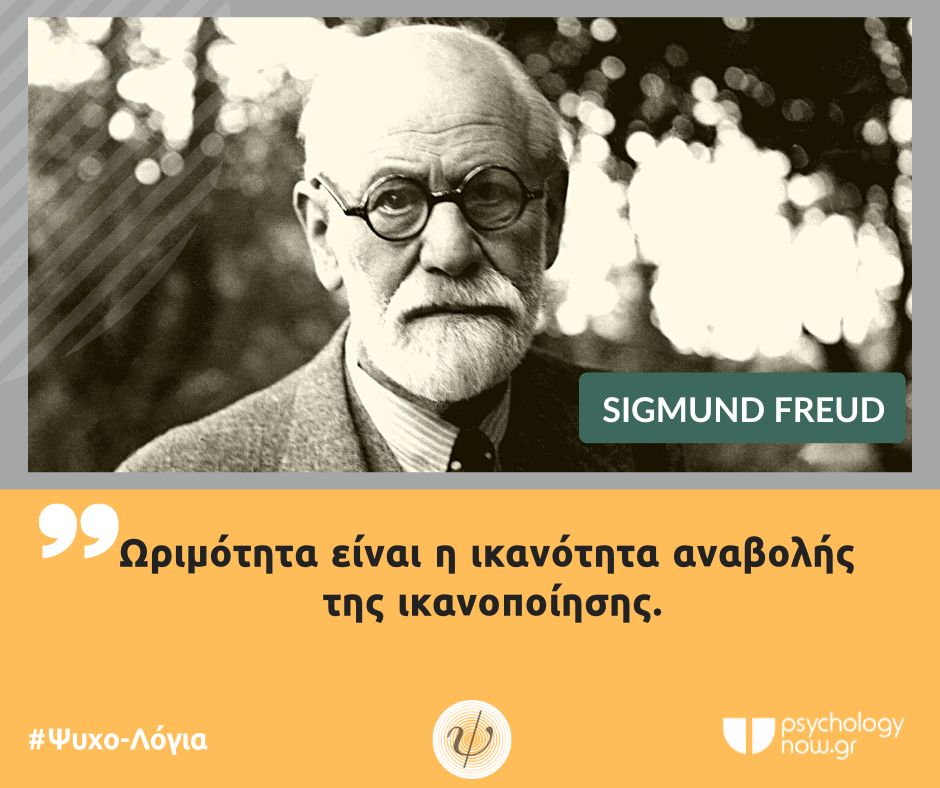 PSYXOLOGIA FREUD IKANOTHTA ANABOLHS2