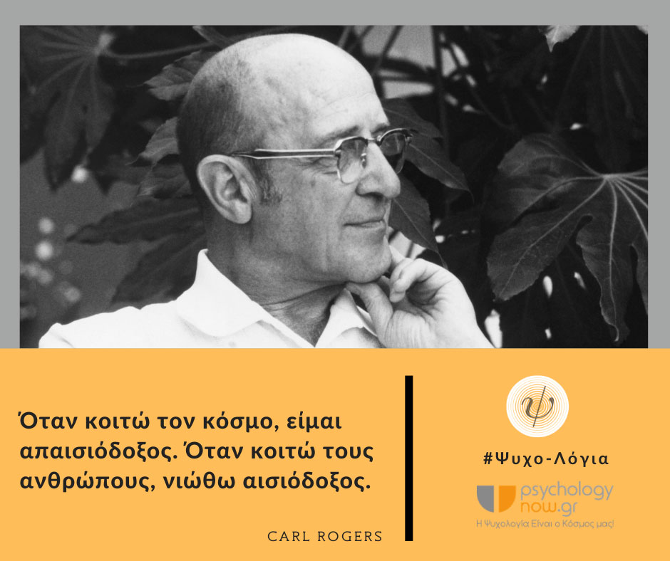 psyxol rogersAisiodoksos