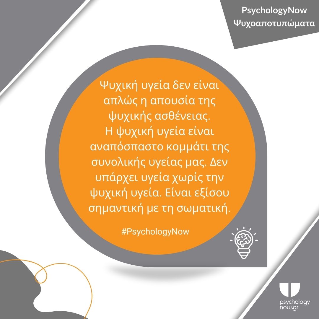 PSYXOAPOTWMATA PSYXIKH YGEIA APOUSIA ASTHENEIAS