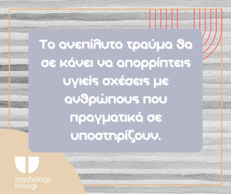 PSYXOAPOT ANEPILYTO TRAUMA