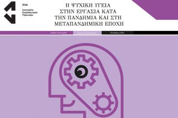 Iνστιτούτο ΕΝΑ: Η ψυχική υγεία στην εργασία κατά την πανδημία και στη μεταπανδημική εποχή