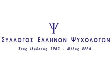 Αίτημα συμπερίληψης ιδιωτών επαγγελματιών Ψυχολόγων στις επαγγελματικές ομάδες που έχουν προτεραιότητα στην 1η φάση του Εμβολιασμού κατά της COVID-19