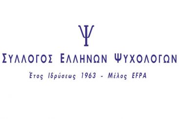 Σ.Ε.Ψ.: Συνάντηση Ψυχολόγων στην Ειδική Αγωγή