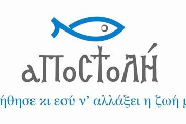Μία θέση Ψυχολόγου στη ΜΚΟ Αποστολή