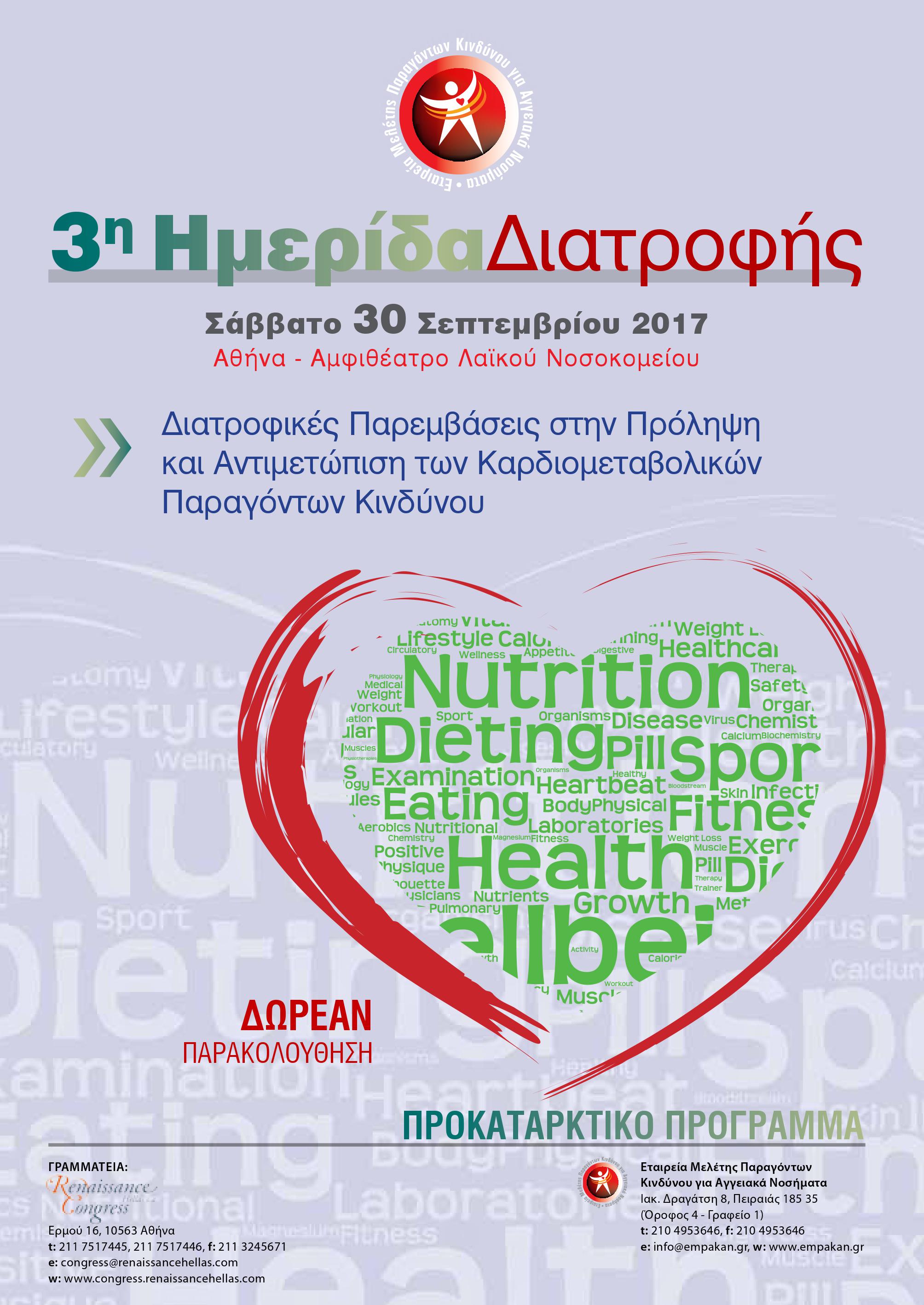 3η Ημεριδα Διατροφης