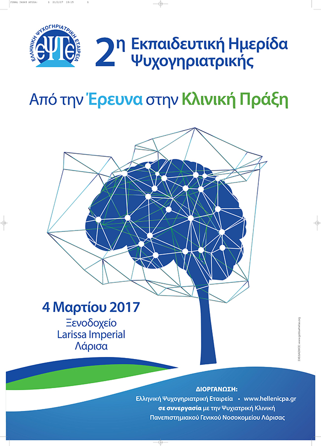 Αφίσα 2η Εκπαιδευτική Ημερίδα intro