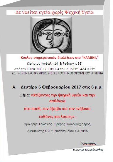Διεύθυνση Κοινωνικής Πολιτικής Υγείας του Δήμου Γαλατσίου
