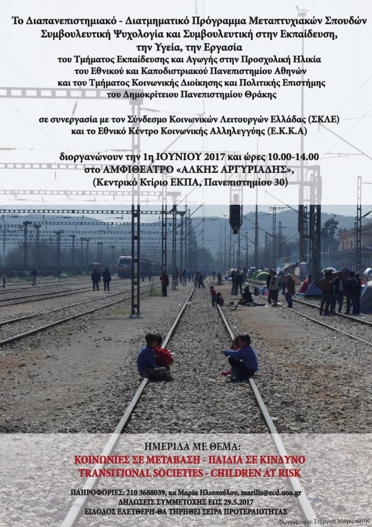 ημερίδα κοινωνίες σε μετάβαση παιδιά σε κίνδυνο