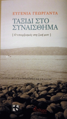 taxidi sto synaisthima