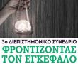 3ο Διεπιστημονικό Συνέδριο: «Φροντίζοντας τον εγκέφαλο»