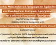 Ανοιχτή εκδήλωση με θέμα: «Πολυπλοκότητα και Ευαλωτότητα ως στοιχεία της σχεσιακής στάσης στην ψυχοθεραπευτική πρακτική»